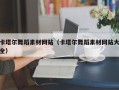 进贤卡塔尔舞蹈素材网站（卡塔尔舞蹈素材网站大全）