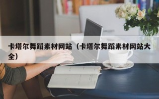 进贤卡塔尔舞蹈素材网站（卡塔尔舞蹈素材网站大全）