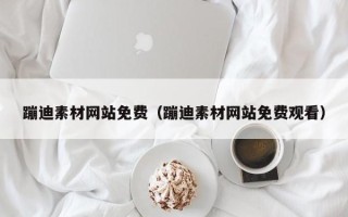 进贤蹦迪素材网站免费（蹦迪素材网站免费观看）
