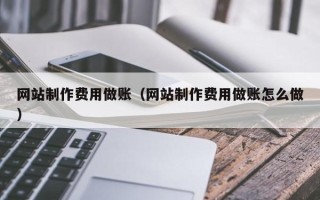 进贤网站制作费用做账（网站制作费用做账怎么做）