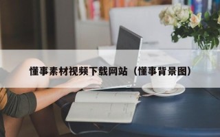 进贤懂事素材视频下载网站（懂事背景图）