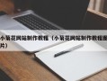 进贤小菊花网站制作教程（小菊花网站制作教程图片）