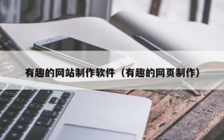 进贤有趣的网站制作软件（有趣的网页制作）