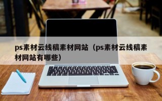 进贤ps素材云线稿素材网站（ps素材云线稿素材网站有哪些）