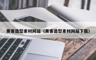 进贤黑客造型素材网站（黑客造型素材网站下载）