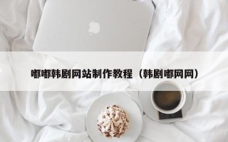 进贤嘟嘟韩剧网站制作教程（韩剧嘟网网）