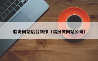 进贤临汾网站后台制作（临汾做网站公司）