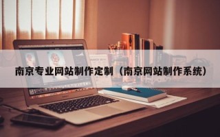进贤南京专业网站制作定制（南京网站制作系统）