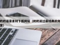 进贤奶奶语录素材下载网站（奶奶说过最经典的文案）