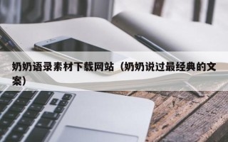 进贤奶奶语录素材下载网站（奶奶说过最经典的文案）