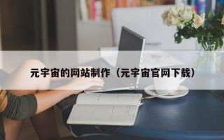 进贤元宇宙的网站制作（元宇宙官网下载）