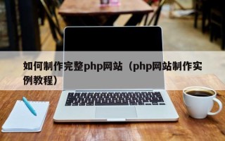 进贤如何制作完整php网站（php网站制作实例教程）