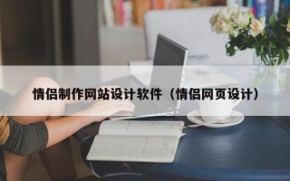 进贤情侣制作网站设计软件（情侣网页设计）