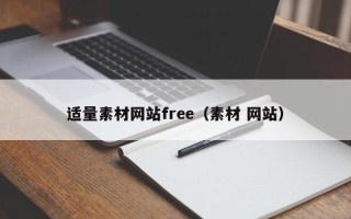 进贤适量素材网站free（素材 网站）