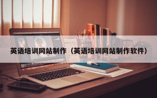 进贤英语培训网站制作（英语培训网站制作软件）
