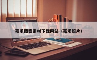 进贤嘉禾图案素材下载网站（嘉禾照片）