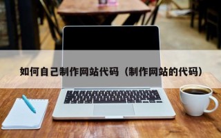 进贤如何自己制作网站代码（制作网站的代码）