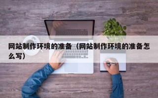 进贤网站制作环境的准备（网站制作环境的准备怎么写）
