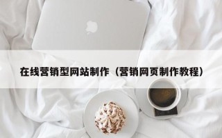 进贤在线营销型网站制作（营销网页制作教程）