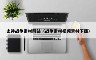 进贤史诗战争素材网站（战争素材视频素材下载）