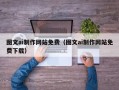 进贤图文ai制作网站免费（图文ai制作网站免费下载）