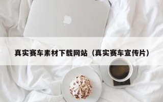 进贤真实赛车素材下载网站（真实赛车宣传片）