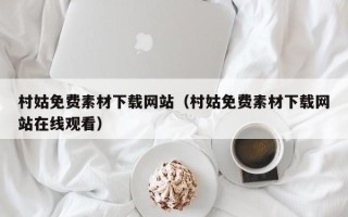 进贤村姑免费素材下载网站（村姑免费素材下载网站在线观看）