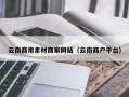 进贤云南商用素材商家网站（云南商户平台）