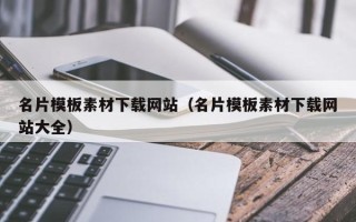 进贤名片模板素材下载网站（名片模板素材下载网站大全）