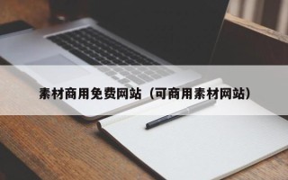 进贤素材商用免费网站（可商用素材网站）