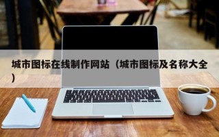 进贤城市图标在线制作网站（城市图标及名称大全）