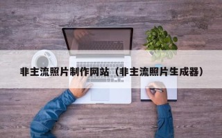 进贤非主流照片制作网站（非主流照片生成器）