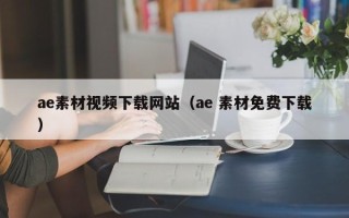 进贤ae素材视频下载网站（ae 素材免费下载）