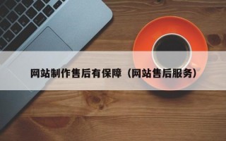 进贤网站制作售后有保障（网站售后服务）