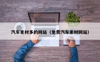 进贤汽车素材多的网站（免费汽车素材网站）