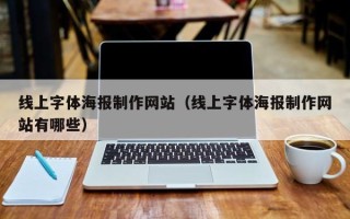 进贤线上字体海报制作网站（线上字体海报制作网站有哪些）