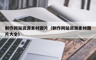 进贤制作网站资源素材图片（制作网站资源素材图片大全）