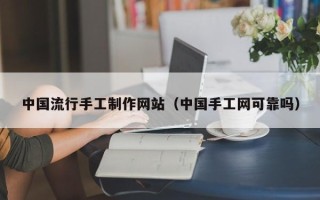 进贤中国流行手工制作网站（中国手工网可靠吗）