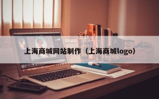进贤上海商城网站制作（上海商城logo）