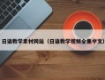 进贤日语教学素材网站（日语教学视频全集中文）