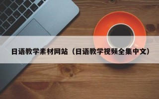 进贤日语教学素材网站（日语教学视频全集中文）