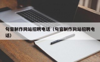 进贤句容制作网站招聘电话（句容制作网站招聘电话）
