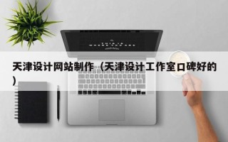 进贤天津设计网站制作（天津设计工作室口碑好的）