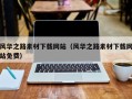 进贤风华之路素材下载网站（风华之路素材下载网站免费）