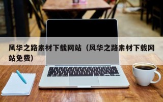 进贤风华之路素材下载网站（风华之路素材下载网站免费）