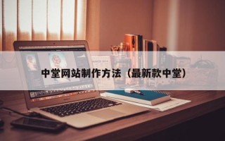 进贤中堂网站制作方法（最新款中堂）
