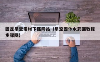 进贤固定星空素材下载网站（星空固体水彩画教程步骤图）